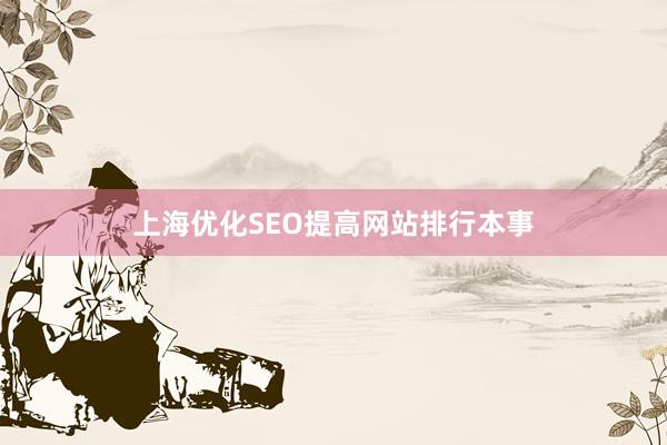 上海优化SEO提高网站排行本事